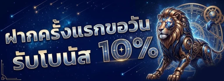 ฝากครั้งแรก