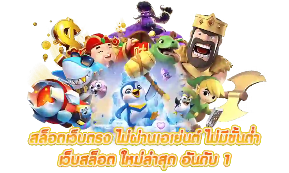เว็บสล็อต ค่ายตรง