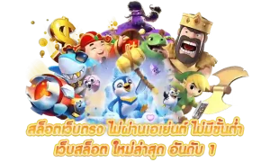 เว็บสล็อต ค่ายตรง